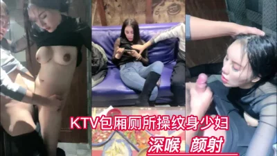 []KTV包厢操性感纹身美女深喉颜射