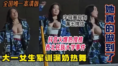 字母圈母狗漏出挑战大一军训上台漏奶热舞！