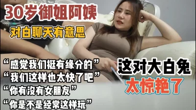 熟透了一对大白兔太惊艳【“约炮强行拿下”看简阶】