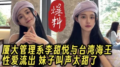 厦大院花级美女性爱自拍，叫声甜真的太美了【约她看视频水印】