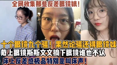 全网收集那些眼镜反差母狗合集【狠货高科技看简阶】
