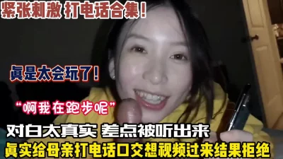 给母亲打电话口交真是人才差点被发现（看简阶）